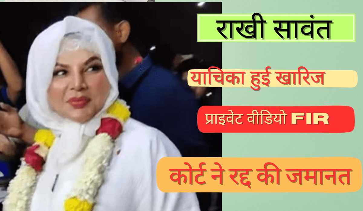 rakhi-sawant-F.I.R